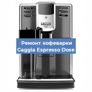 Замена | Ремонт термоблока на кофемашине Gaggia Espresso Dose в Волгограде
